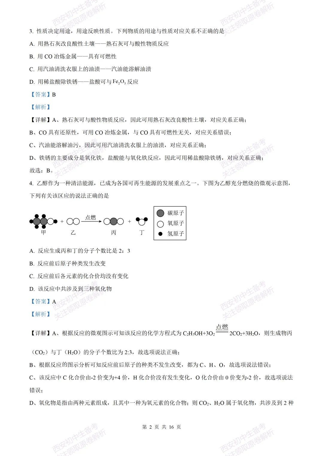 中考复习,五大名校真题!西安模拟:【2025西工大附中】九年级三模考试,化学试题,试卷+完整版答案,免费下载! 第16张 中考复习,五大名校真题!西安模拟:【2025西工大附中】九年级三模考试,化学试题,试卷+完整版答案,免费下载! 第16张