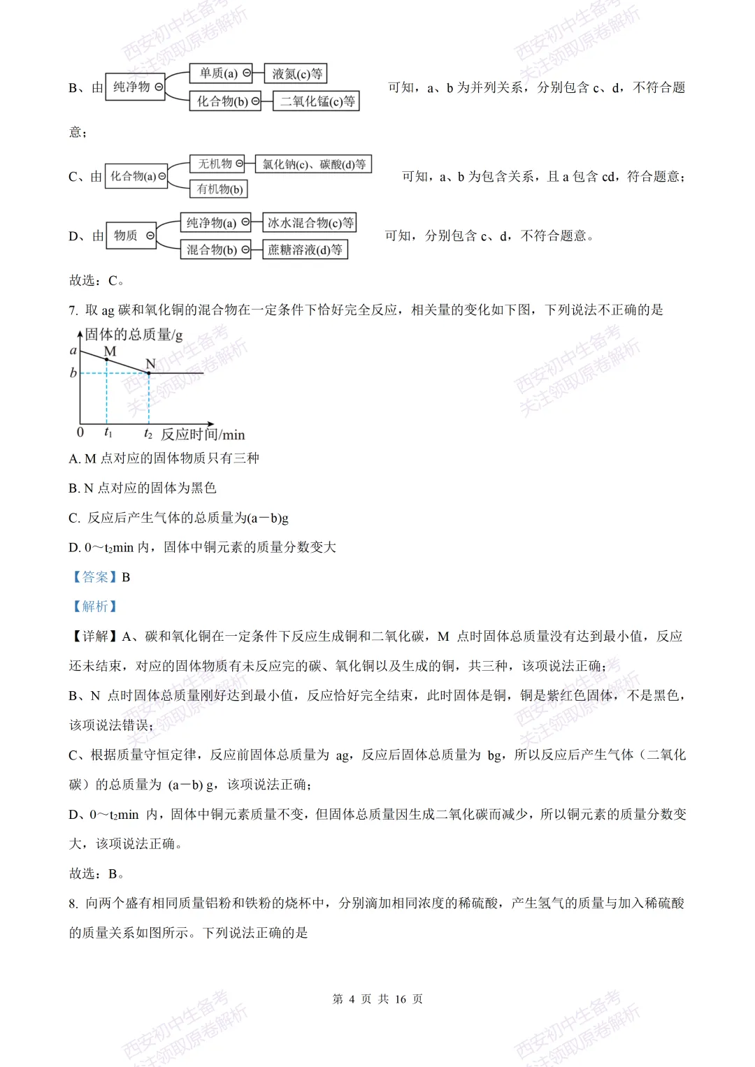 中考复习,五大名校真题!西安模拟:【2025西工大附中】九年级三模考试,化学试题,试卷+完整版答案,免费下载! 第18张 中考复习,五大名校真题!西安模拟:【2025西工大附中】九年级三模考试,化学试题,试卷+完整版答案,免费下载! 第18张