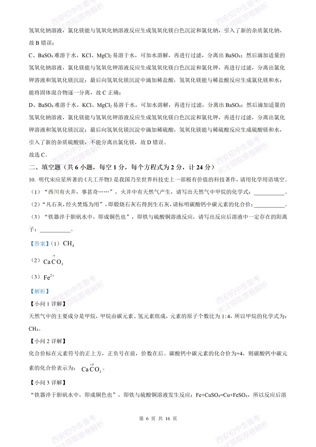 中考复习,五大名校真题!西安模拟:【2025西工大附中】九年级三模考试,化学试题,试卷+完整版答案,免费下载! 第20张 中考复习,五大名校真题!西安模拟:【2025西工大附中】九年级三模考试,化学试题,试卷+完整版答案,免费下载! 第20张