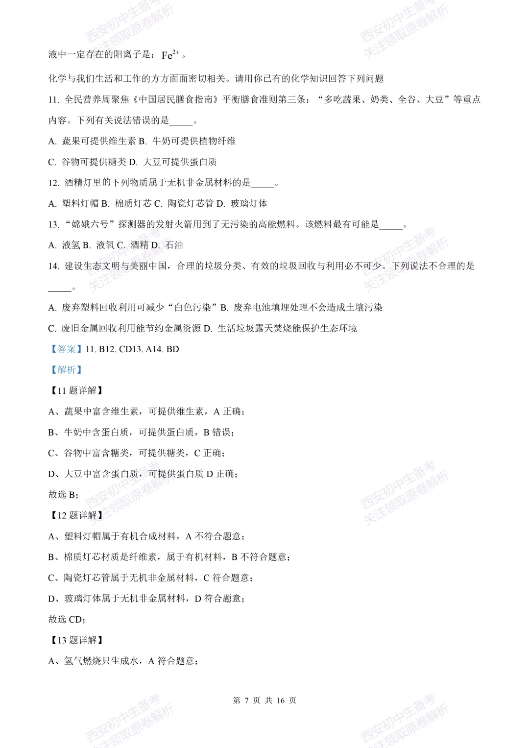 中考复习,五大名校真题!西安模拟:【2025西工大附中】九年级三模考试,化学试题,试卷+完整版答案,免费下载! 第21张 中考复习,五大名校真题!西安模拟:【2025西工大附中】九年级三模考试,化学试题,试卷+完整版答案,免费下载! 第21张