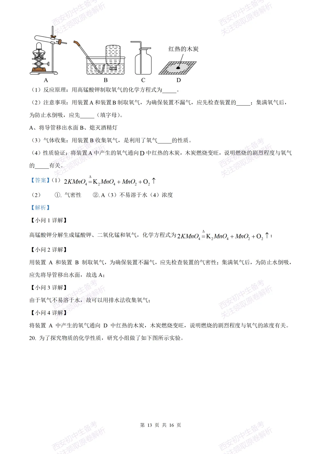 中考复习,五大名校真题!西安模拟:【2025西工大附中】九年级三模考试,化学试题,试卷+完整版答案,免费下载! 第27张 中考复习,五大名校真题!西安模拟:【2025西工大附中】九年级三模考试,化学试题,试卷+完整版答案,免费下载! 第27张