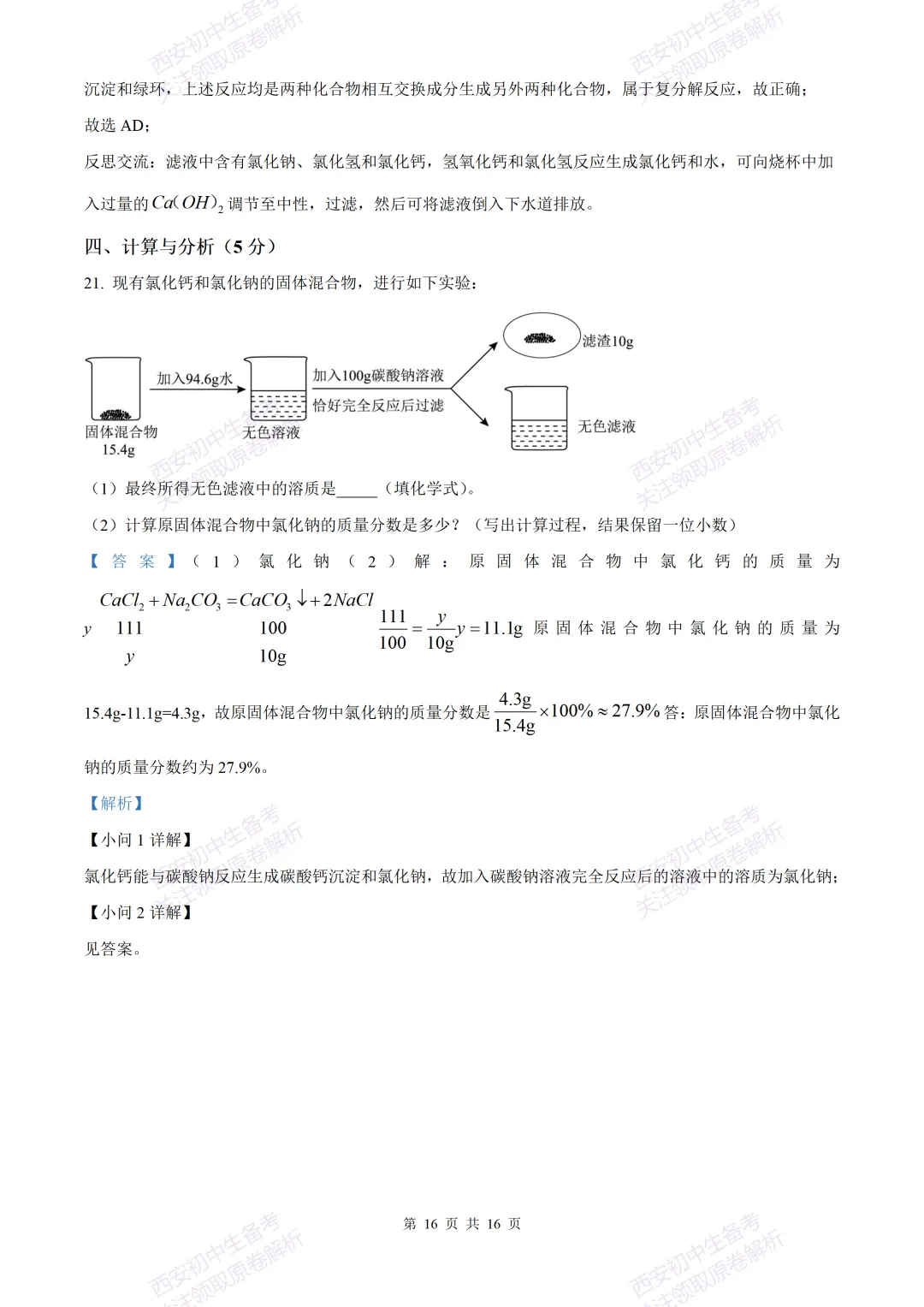 中考复习,五大名校真题!西安模拟:【2025西工大附中】九年级三模考试,化学试题,试卷+完整版答案,免费下载! 第30张 中考复习,五大名校真题!西安模拟:【2025西工大附中】九年级三模考试,化学试题,试卷+完整版答案,免费下载! 第30张