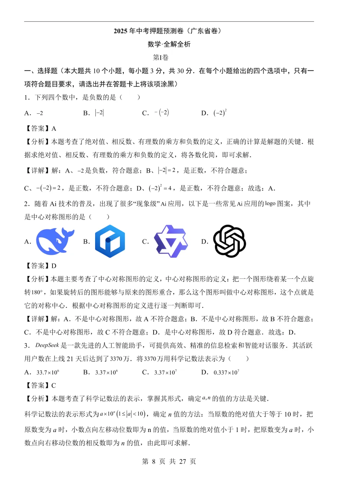 2025中考数学押题预测卷(广东卷) 第14张