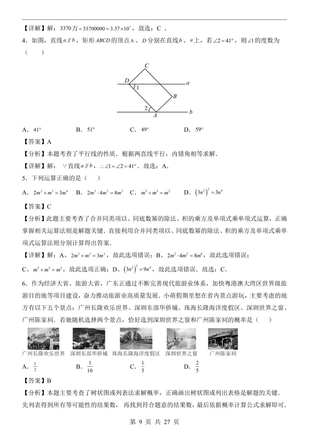2025中考数学押题预测卷(广东卷) 第15张