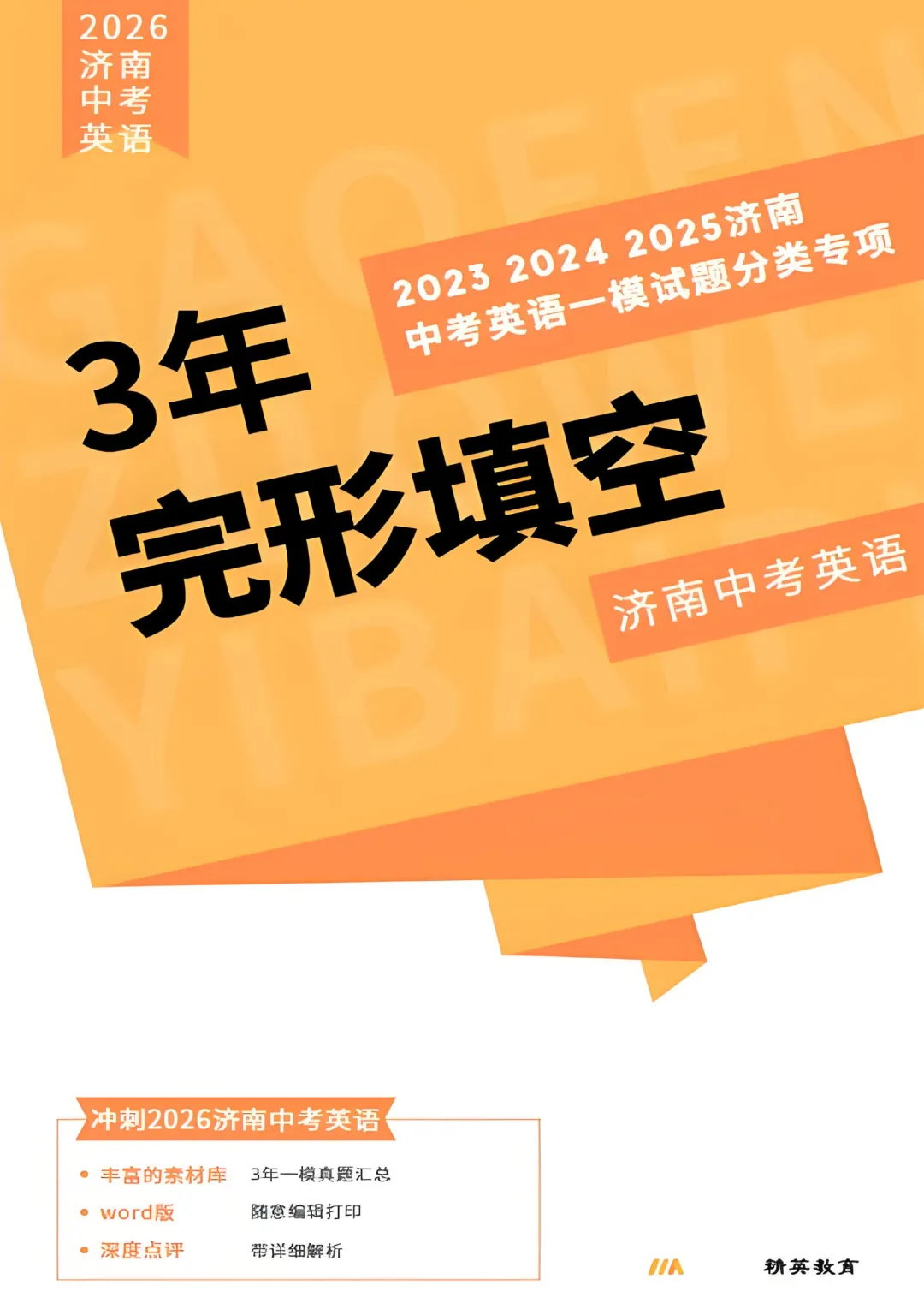 独家!3年济南中考英语一模真题专项汇编:7大题型“破局”专练!【珠链还原】—— 完形填空:上下文逻辑·词义辨析·情感主线 第4张