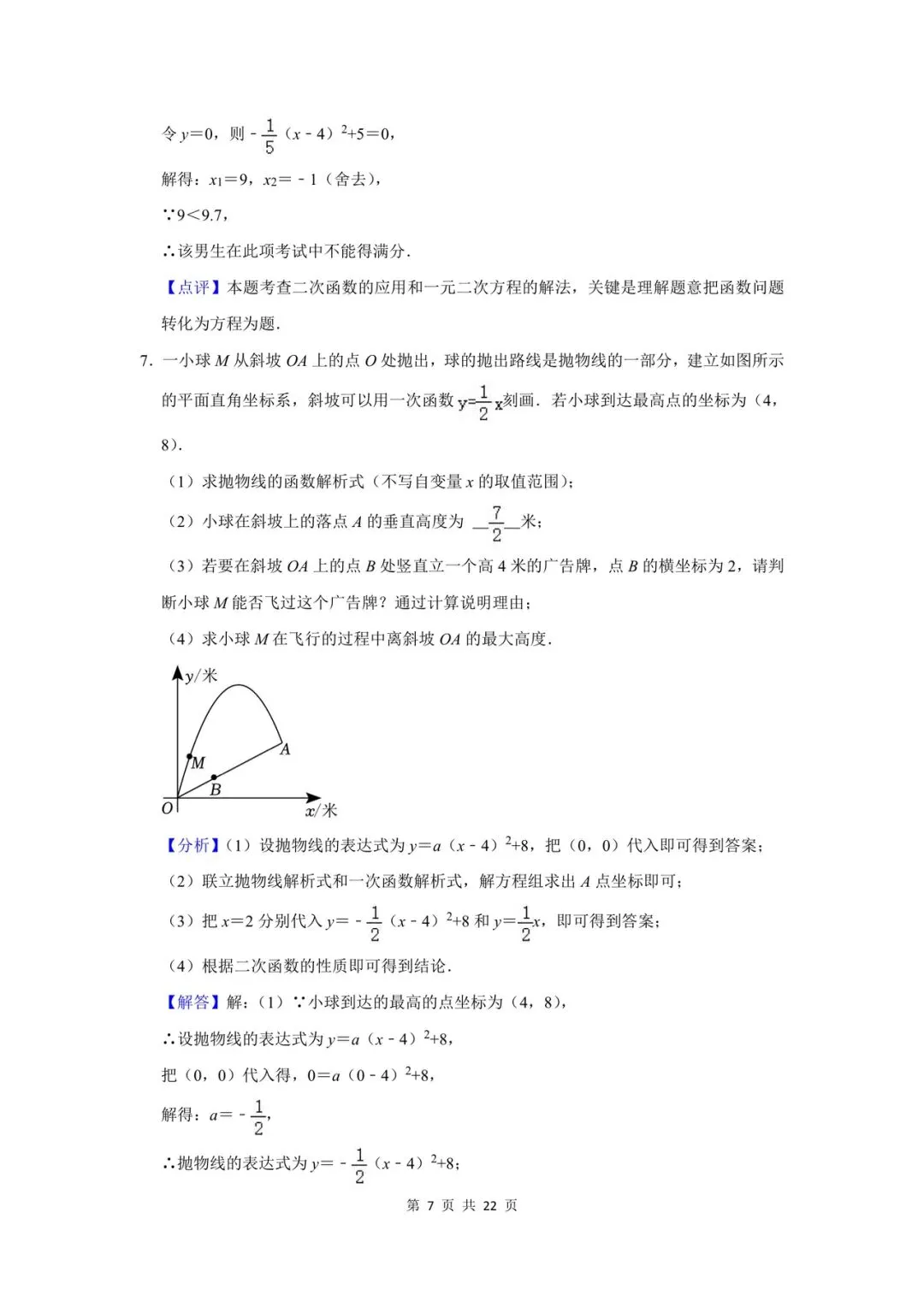 (试题+答案)陕西中考二次函数应用 第17张