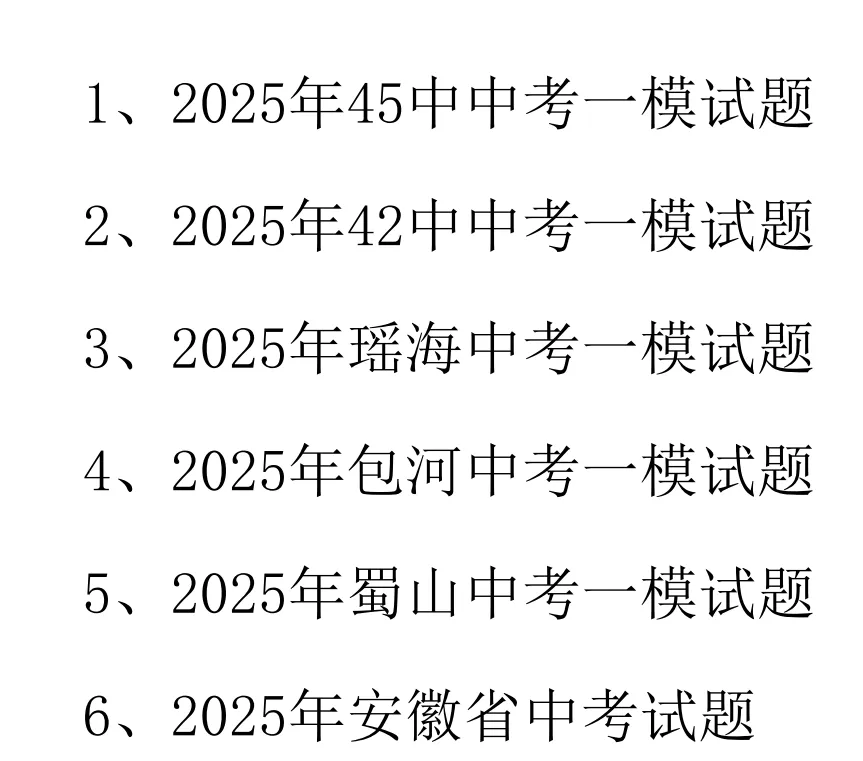 限时免费领!合肥中考一模真题汇编 第5张