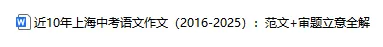 近 10 年上海中考语文作文:范文+审题立意全解 第2张 近 10 年上海中考语文作文:范文+审题立意全解 第2张