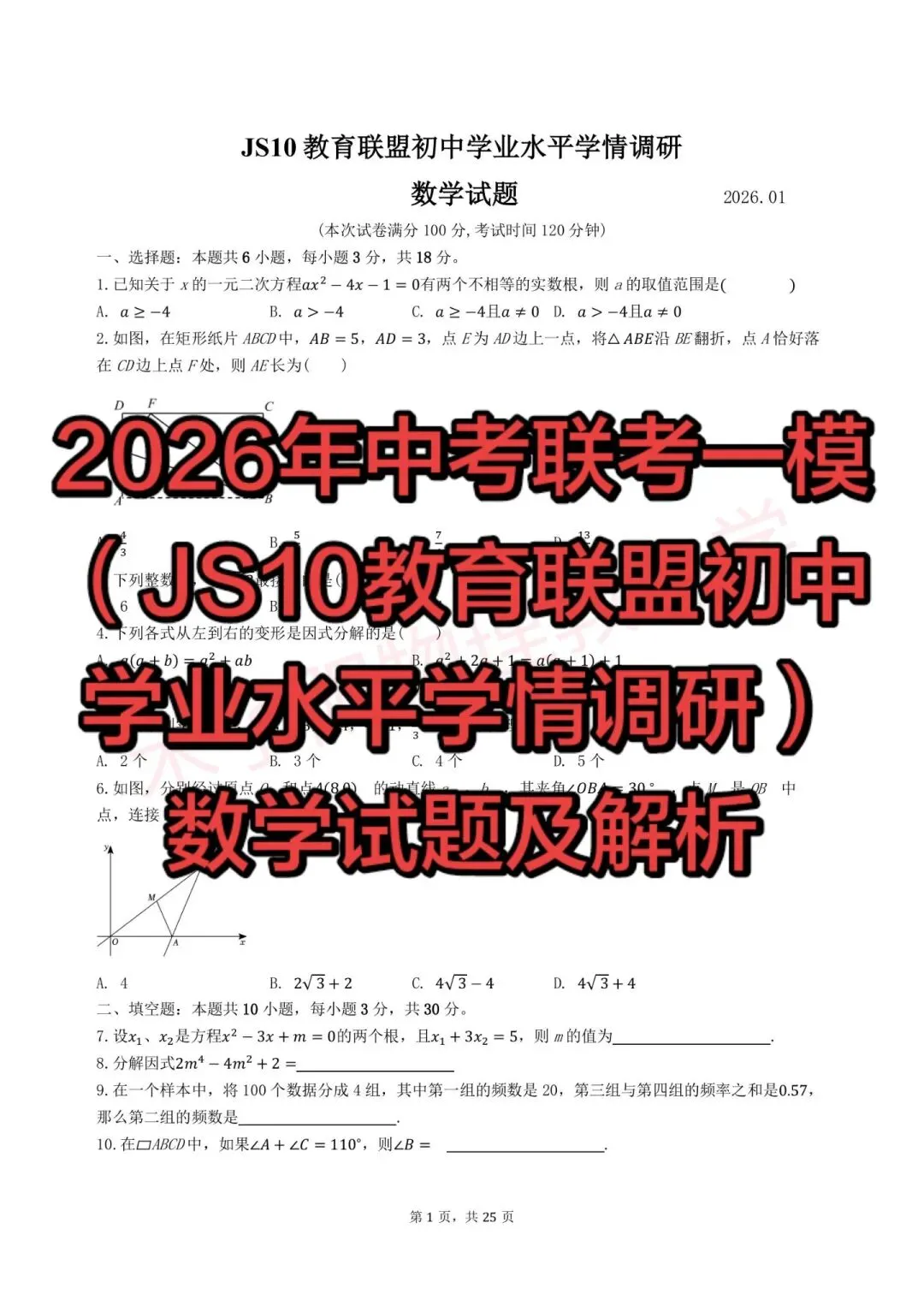 2026年中考联考一模(JS10教育联盟初中学业水平学情调研)数学试题及解析 第6张