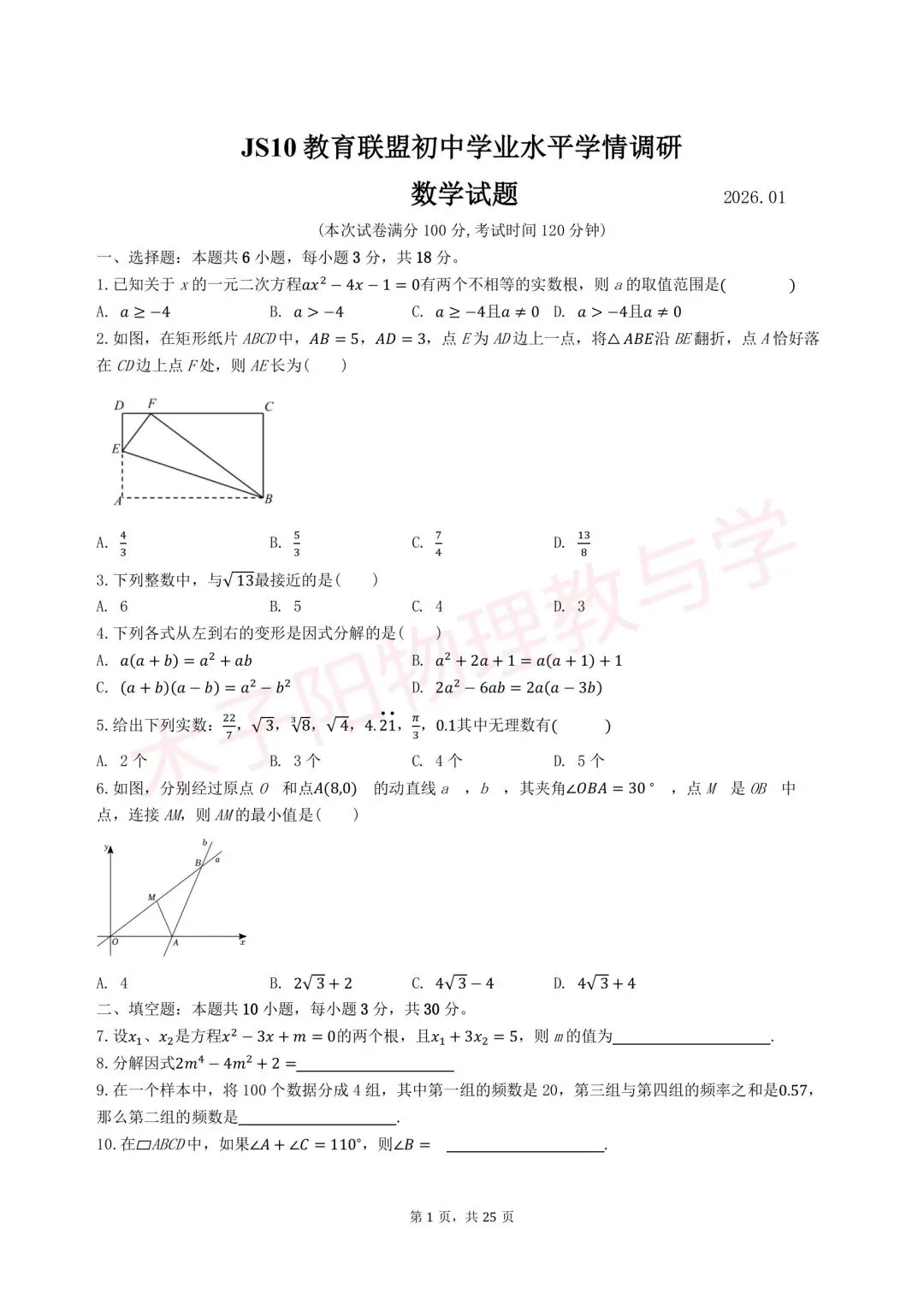 2026年中考联考一模(JS10教育联盟初中学业水平学情调研)数学试题及解析 第7张