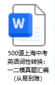 500道上海中考英语词性转换:一二模真题汇编(从易到难) 第3张