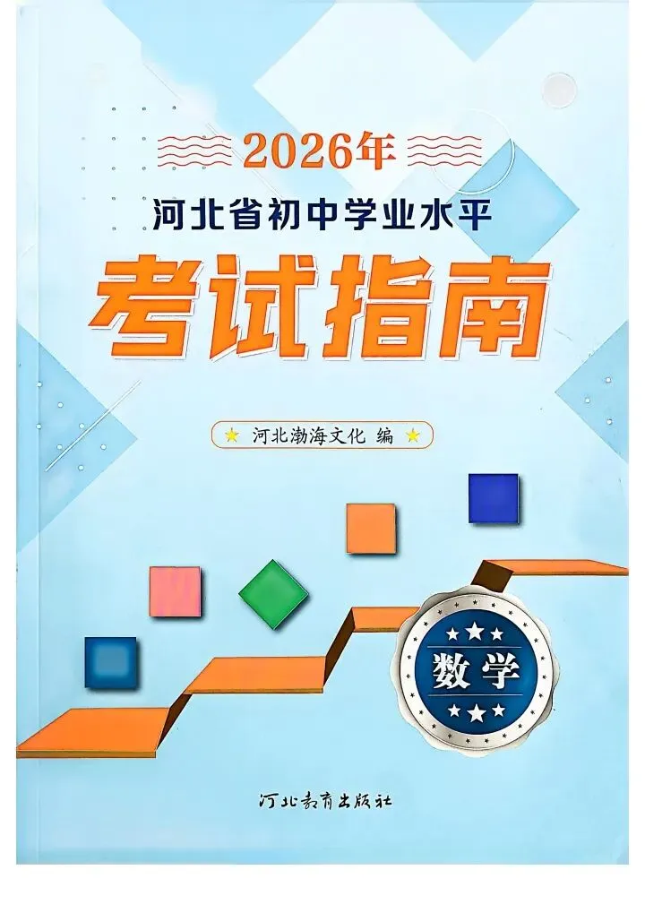 数学考试指南 | 2026年河北省中考数学考试指南 第3张