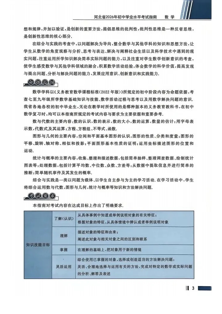 数学考试指南 | 2026年河北省中考数学考试指南 第9张