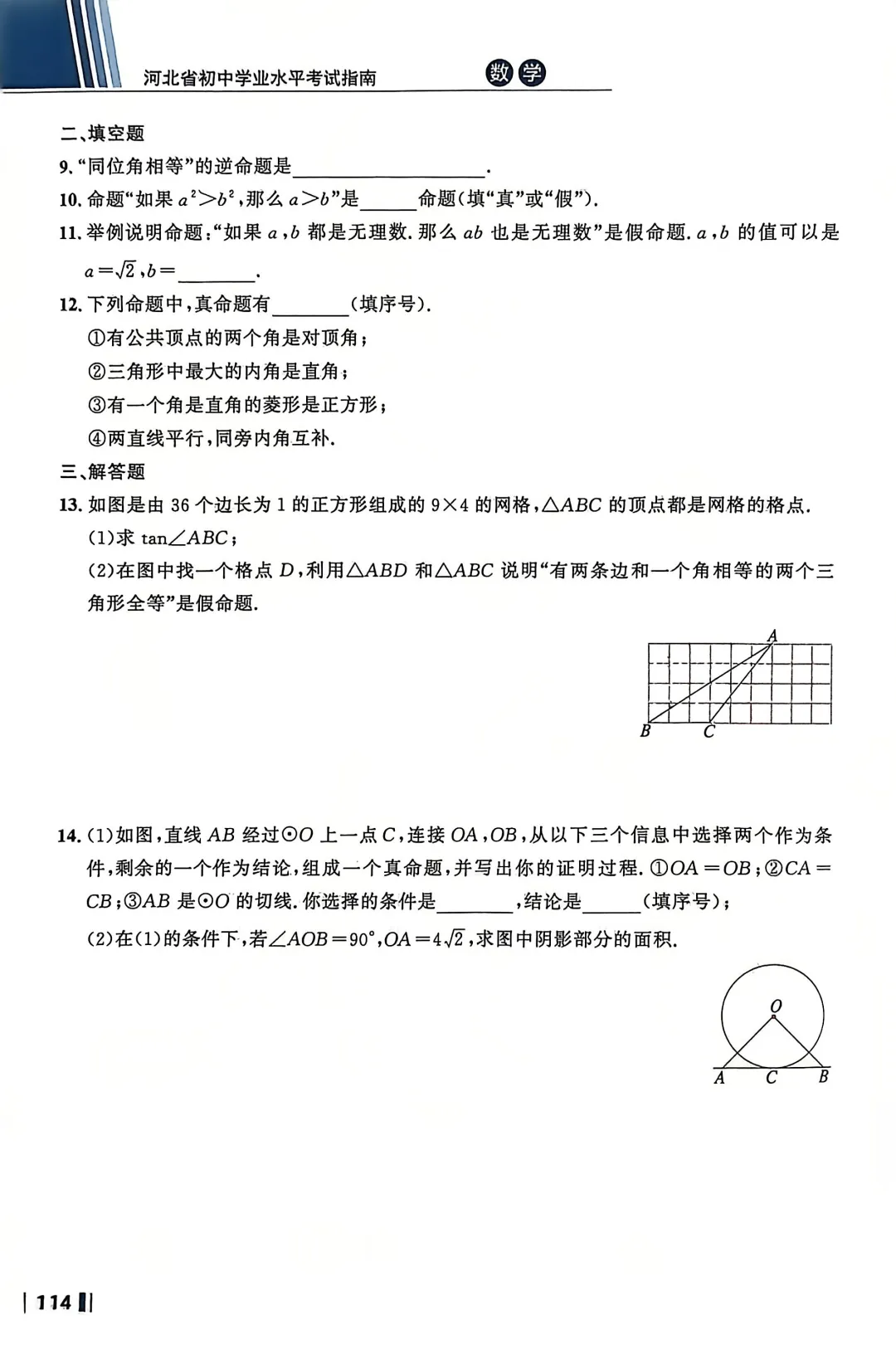 数学考试指南 | 2026年河北省中考数学考试指南 第141张