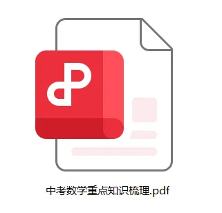 直接发!广州中考数学必备知识点,少量高清学习资源! 第2张