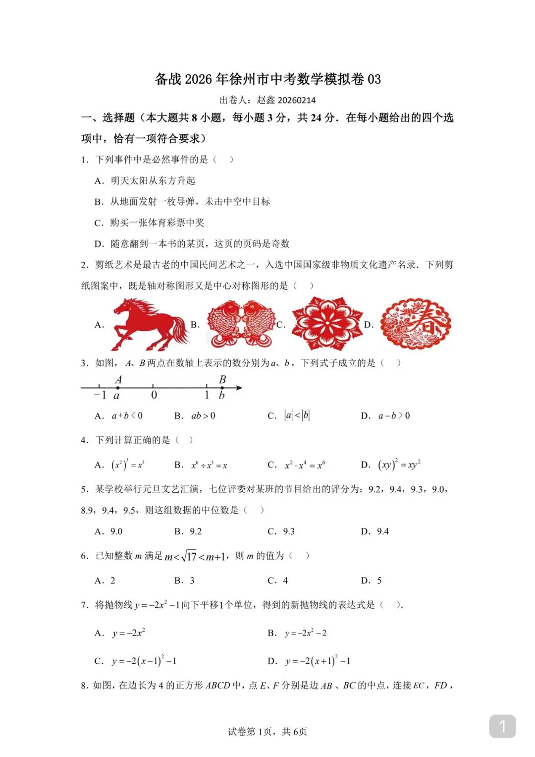 备考 2026 年徐州市中考数学模拟卷 03 第1张 备考 2026 年徐州市中考数学模拟卷 03 第1张