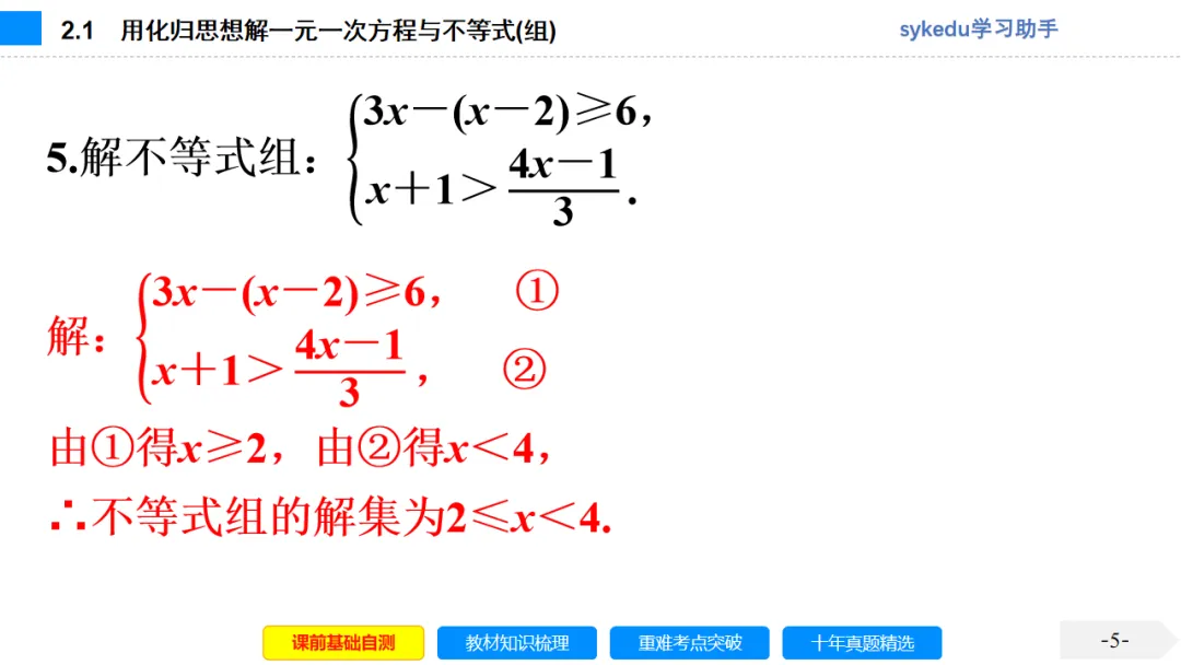 2.1一次方程(组)及其应用-初中数学中考-最新中考复习-sykedu学习助手-第一部分 安徽考点探究 第5张 2.1一次方程(组)及其应用-初中数学中考-最新中考复习-sykedu学习助手-第一部分 安徽考点探究 第5张