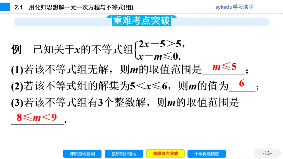 2.1一次方程(组)及其应用-初中数学中考-最新中考复习-sykedu学习助手-第一部分 安徽考点探究 第12张 2.1一次方程(组)及其应用-初中数学中考-最新中考复习-sykedu学习助手-第一部分 安徽考点探究 第12张