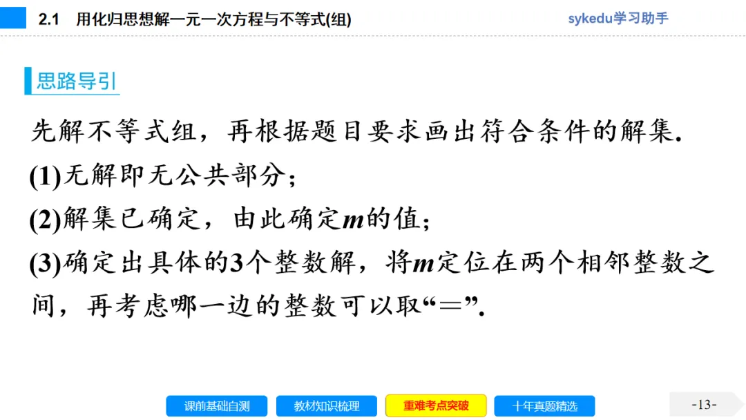 2.1一次方程(组)及其应用-初中数学中考-最新中考复习-sykedu学习助手-第一部分 安徽考点探究 第13张 2.1一次方程(组)及其应用-初中数学中考-最新中考复习-sykedu学习助手-第一部分 安徽考点探究 第13张