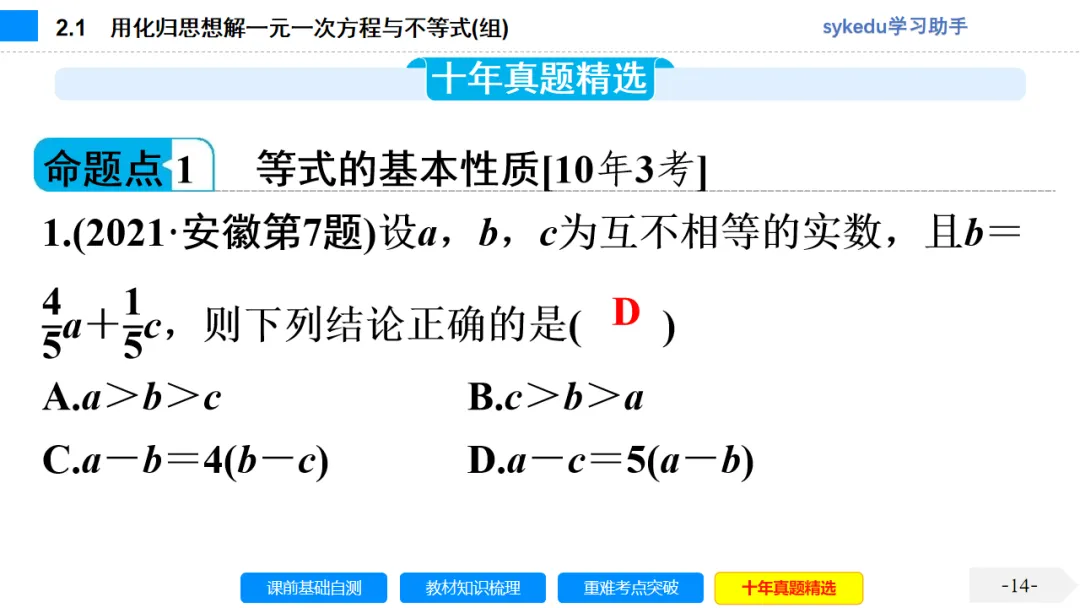 2.1一次方程(组)及其应用-初中数学中考-最新中考复习-sykedu学习助手-第一部分 安徽考点探究 第14张 2.1一次方程(组)及其应用-初中数学中考-最新中考复习-sykedu学习助手-第一部分 安徽考点探究 第14张