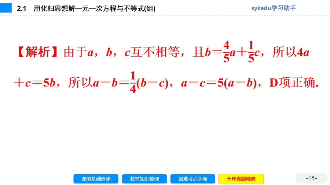 2.1一次方程(组)及其应用-初中数学中考-最新中考复习-sykedu学习助手-第一部分 安徽考点探究 第15张 2.1一次方程(组)及其应用-初中数学中考-最新中考复习-sykedu学习助手-第一部分 安徽考点探究 第15张