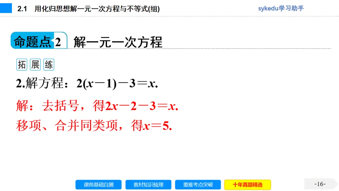 2.1一次方程(组)及其应用-初中数学中考-最新中考复习-sykedu学习助手-第一部分 安徽考点探究 第16张 2.1一次方程(组)及其应用-初中数学中考-最新中考复习-sykedu学习助手-第一部分 安徽考点探究 第16张