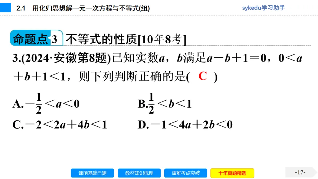 2.1一次方程(组)及其应用-初中数学中考-最新中考复习-sykedu学习助手-第一部分 安徽考点探究 第17张 2.1一次方程(组)及其应用-初中数学中考-最新中考复习-sykedu学习助手-第一部分 安徽考点探究 第17张