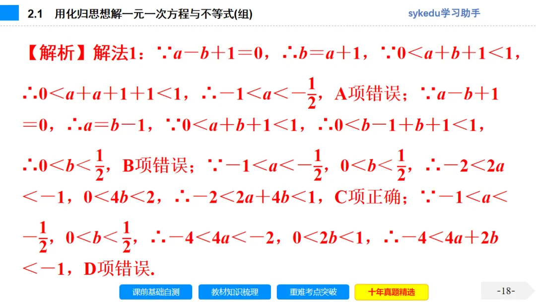 2.1一次方程(组)及其应用-初中数学中考-最新中考复习-sykedu学习助手-第一部分 安徽考点探究 第18张 2.1一次方程(组)及其应用-初中数学中考-最新中考复习-sykedu学习助手-第一部分 安徽考点探究 第18张