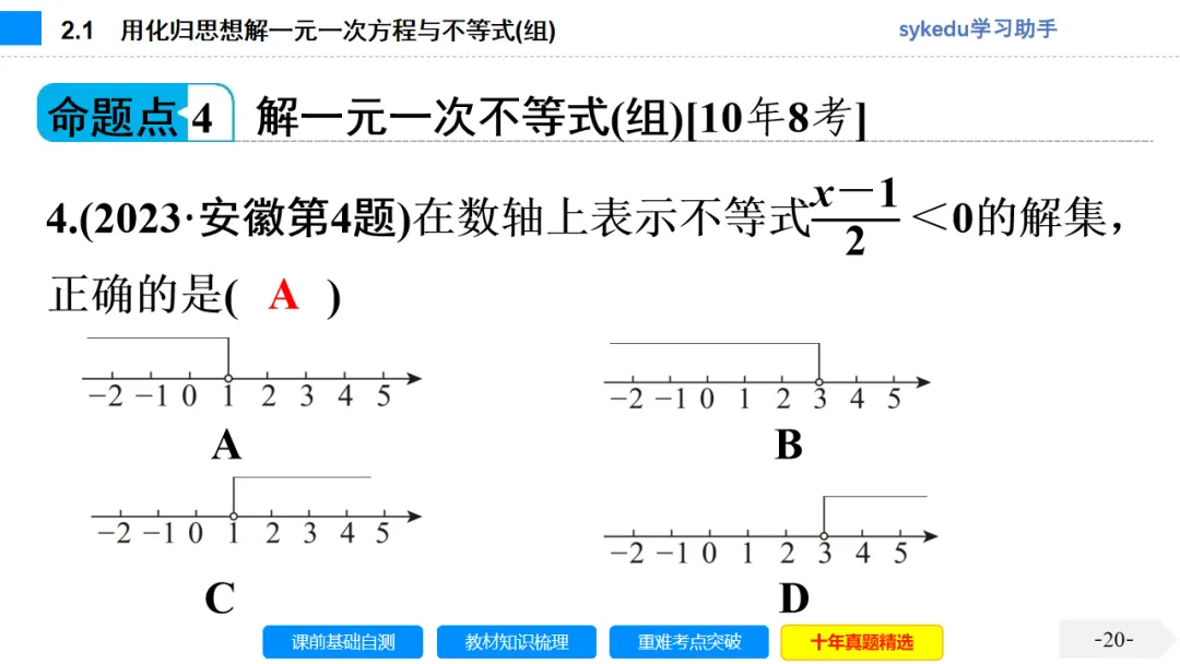 2.1一次方程(组)及其应用-初中数学中考-最新中考复习-sykedu学习助手-第一部分 安徽考点探究 第20张 2.1一次方程(组)及其应用-初中数学中考-最新中考复习-sykedu学习助手-第一部分 安徽考点探究 第20张