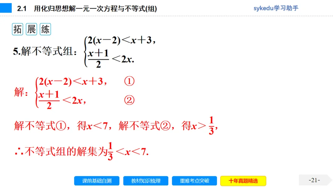 2.1一次方程(组)及其应用-初中数学中考-最新中考复习-sykedu学习助手-第一部分 安徽考点探究 第21张 2.1一次方程(组)及其应用-初中数学中考-最新中考复习-sykedu学习助手-第一部分 安徽考点探究 第21张