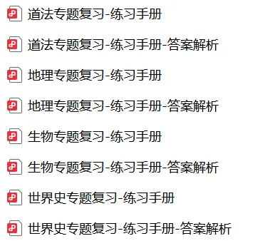 收藏!上海中考道法/地理/生物/世界史专题复习手册+答案解析 第1张