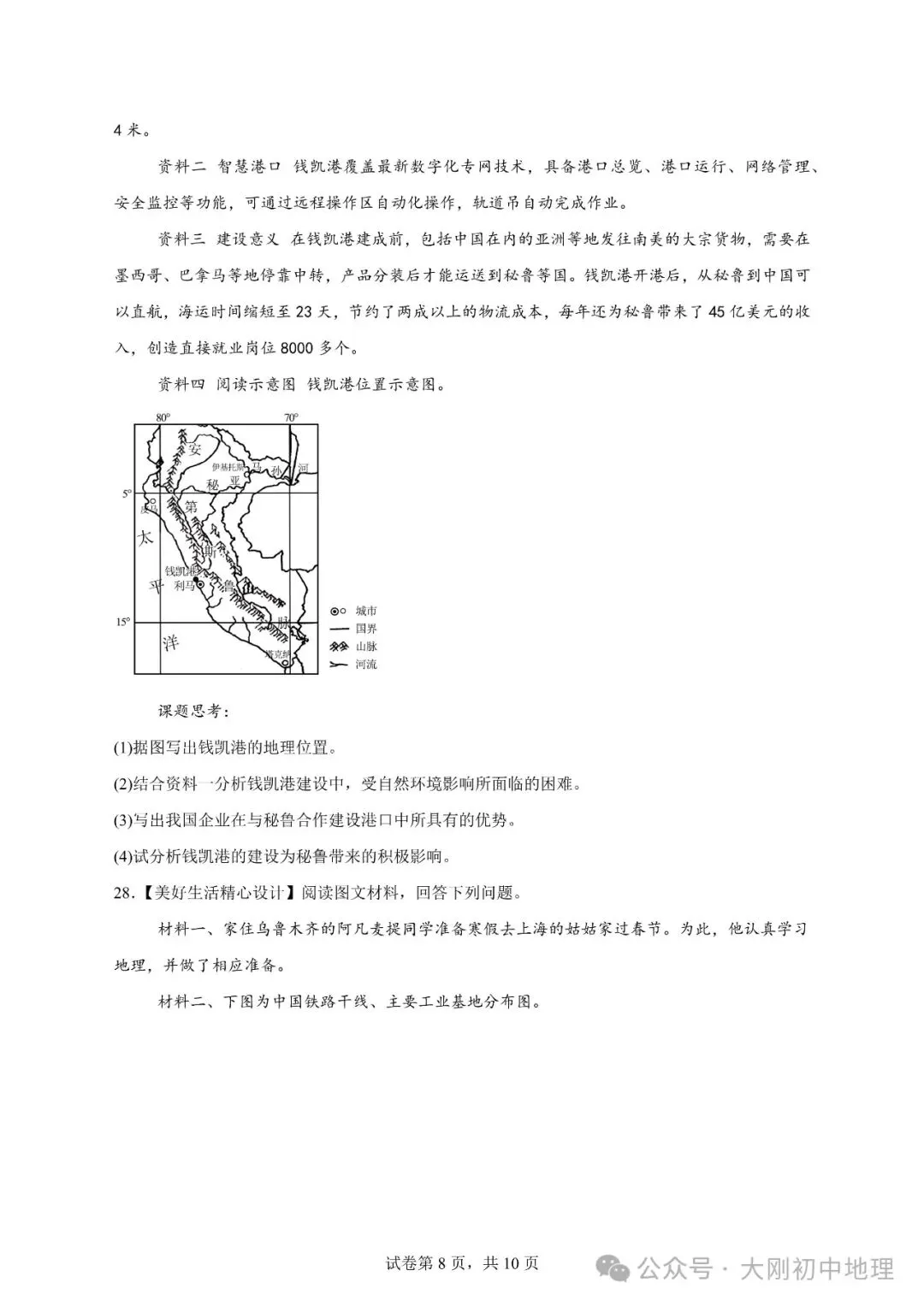 25最新中考模拟地理试卷(8) 第14张