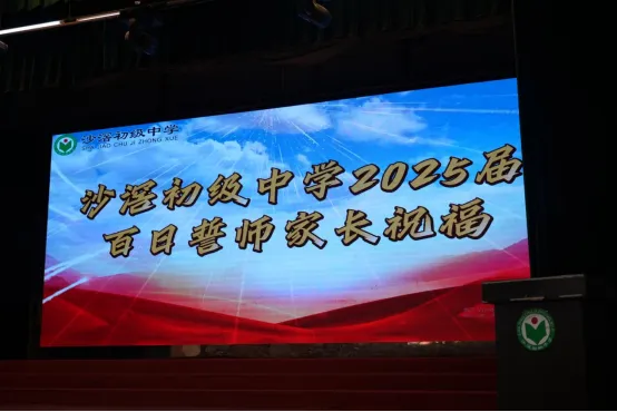 千日磨剑今试刃!沙滘初级中学举行中考百日誓师大会 第9张 千日磨剑今试刃!沙滘初级中学举行中考百日誓师大会 第9张