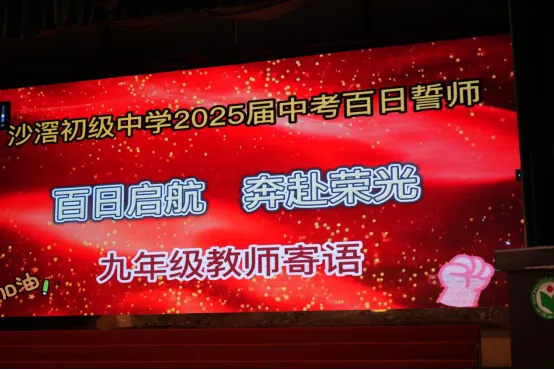 千日磨剑今试刃!沙滘初级中学举行中考百日誓师大会 第11张 千日磨剑今试刃!沙滘初级中学举行中考百日誓师大会 第11张