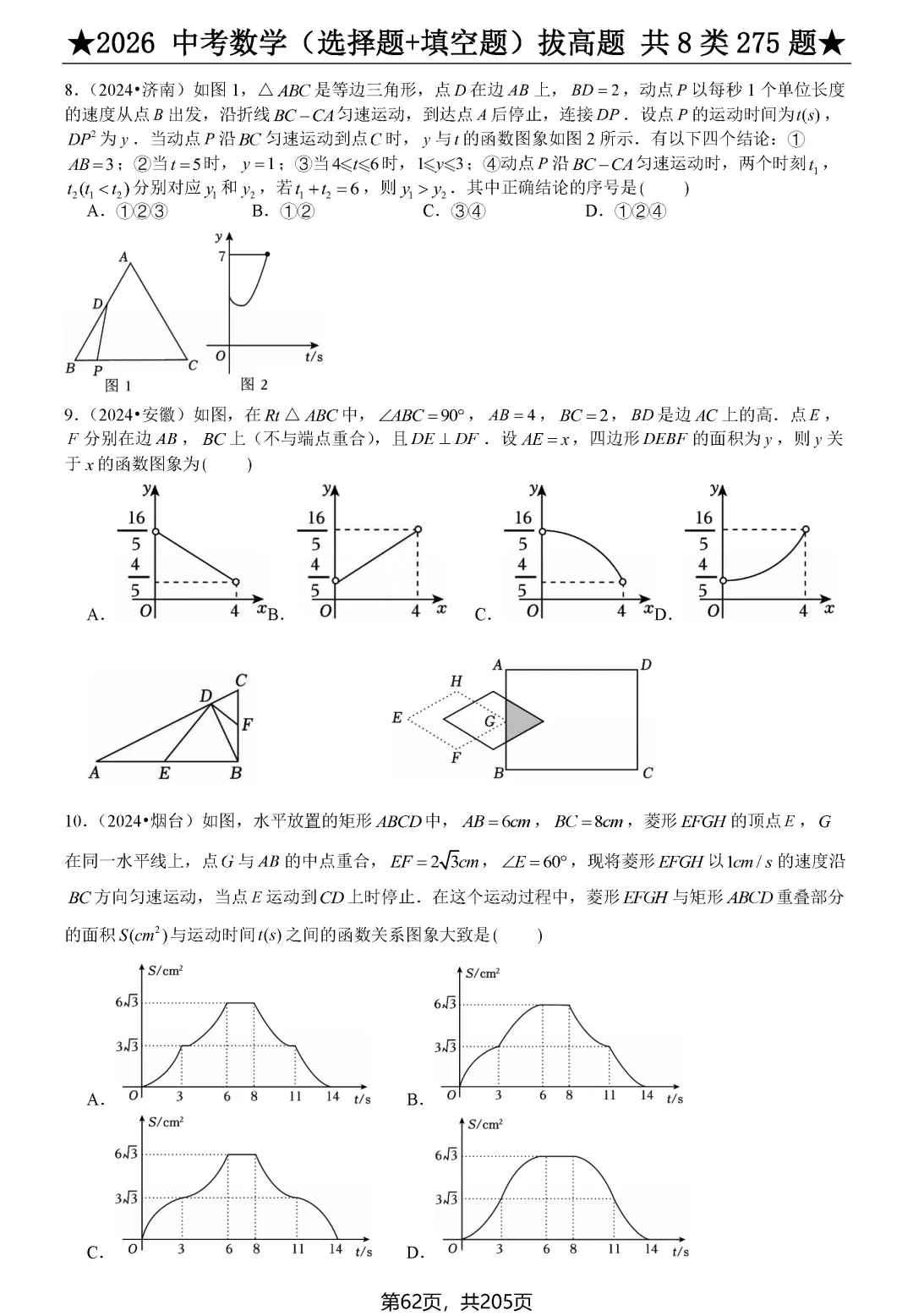 中考选择、填空275题节选 第5张