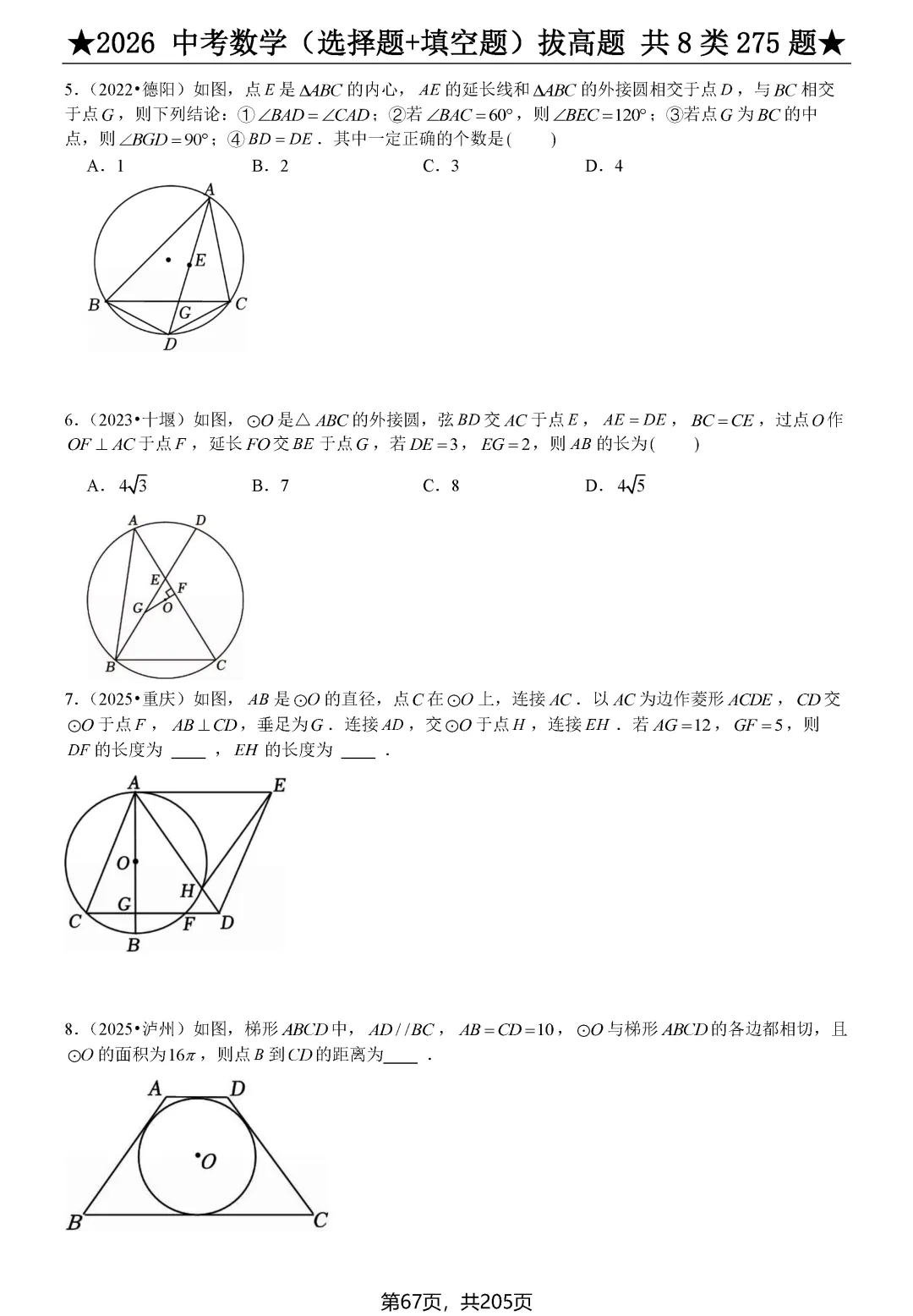 中考选择、填空275题节选 第10张