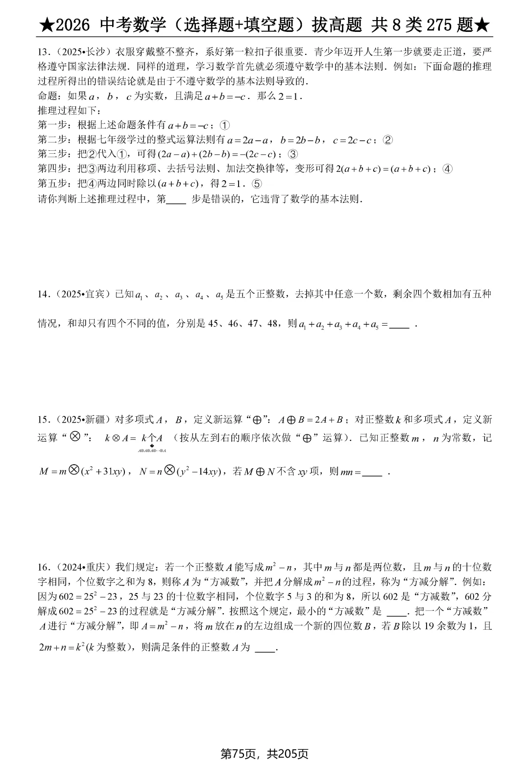 中考选择、填空275题节选 第18张