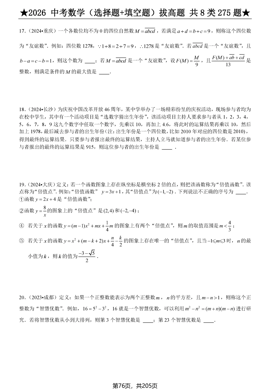 中考选择、填空275题节选 第19张