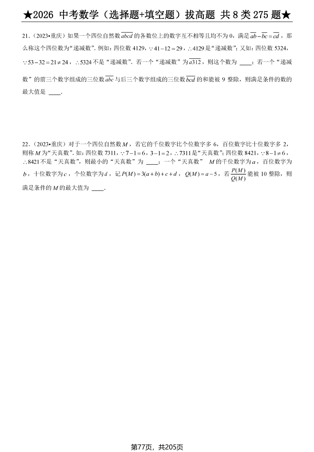 中考选择、填空275题节选 第20张