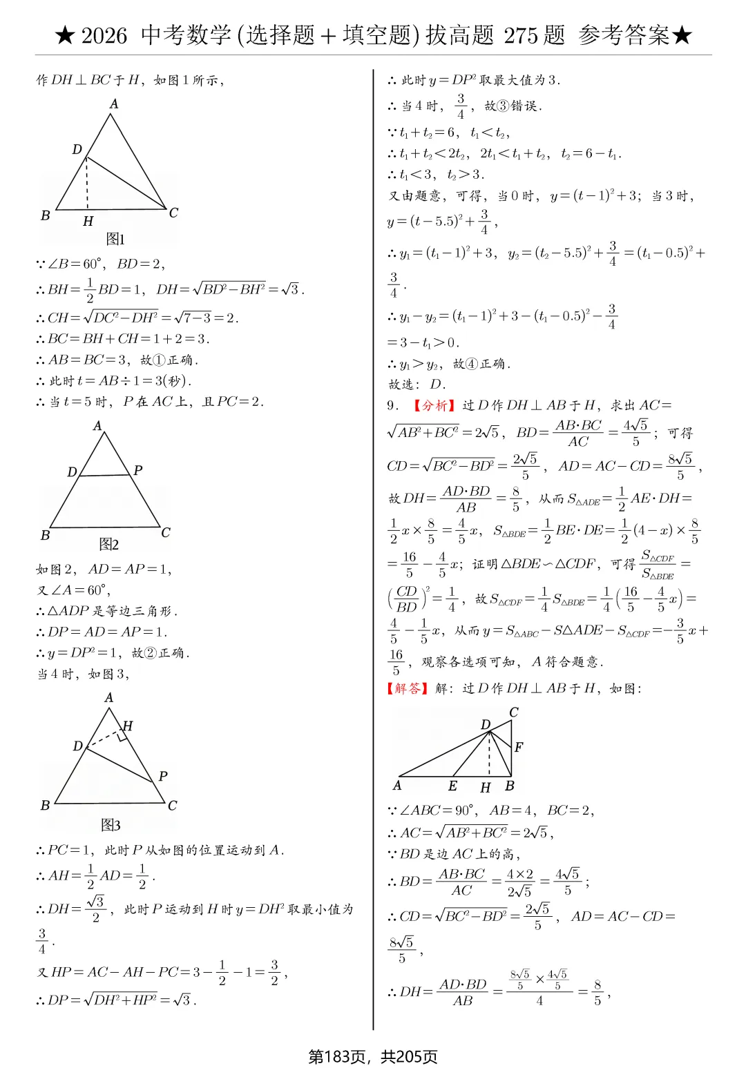 中考选择、填空275题节选 第24张