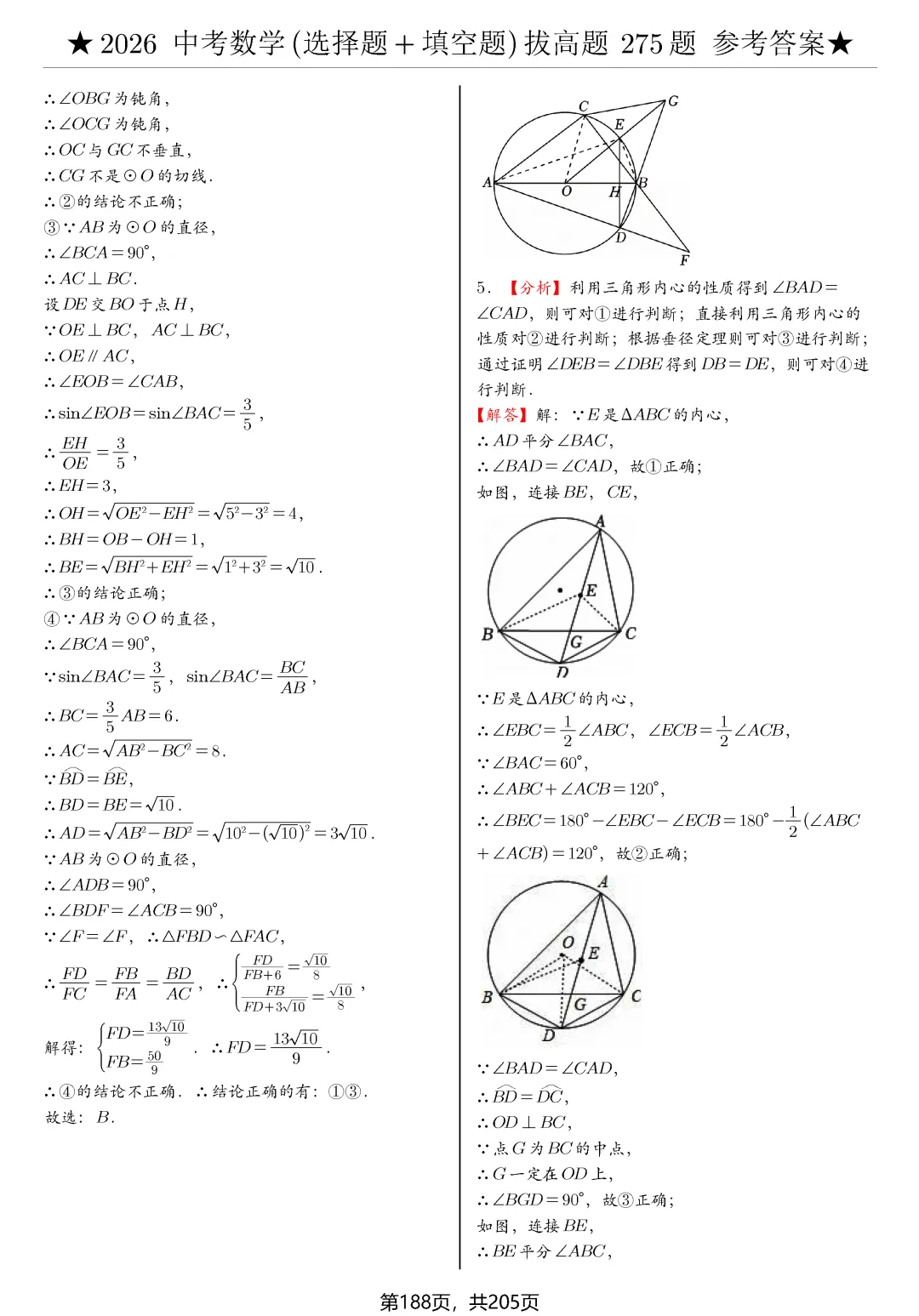 中考选择、填空275题节选 第29张