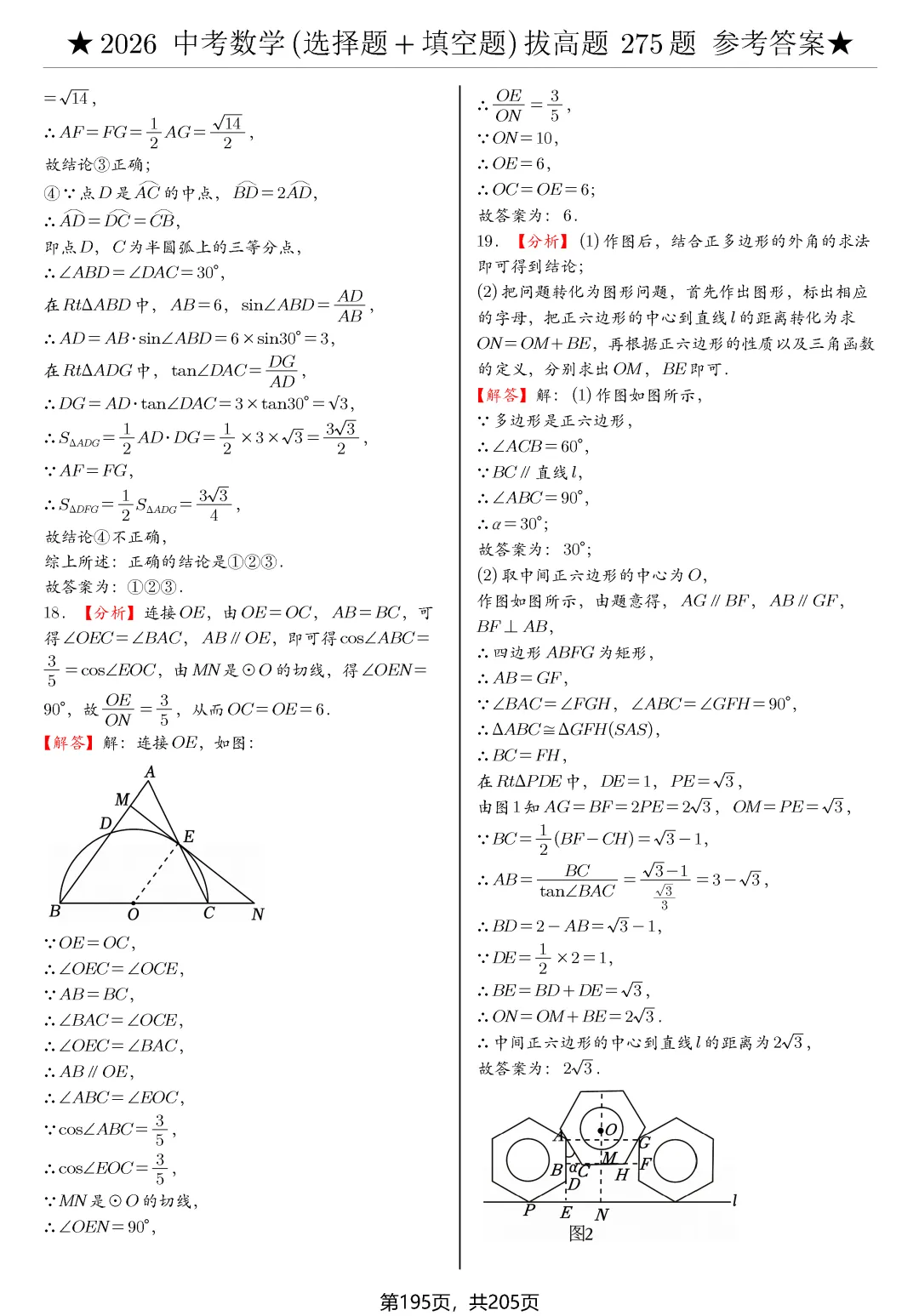 中考选择、填空275题节选 第36张