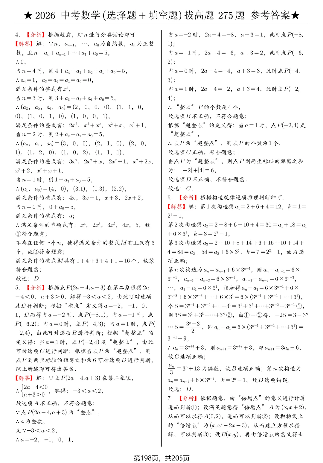 中考选择、填空275题节选 第39张