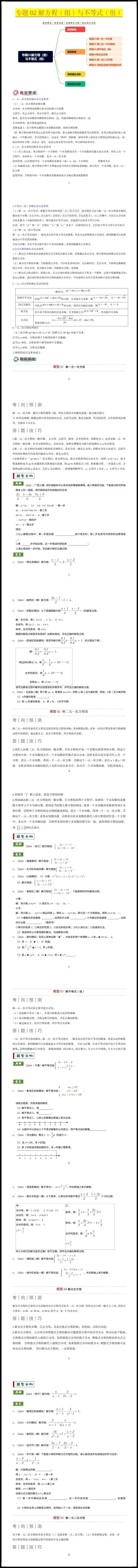 【2026中考数学】专题《解方程(组)与不等式(组)》答题技巧+考向预测,有解析,电子版可下载打印! 第1张