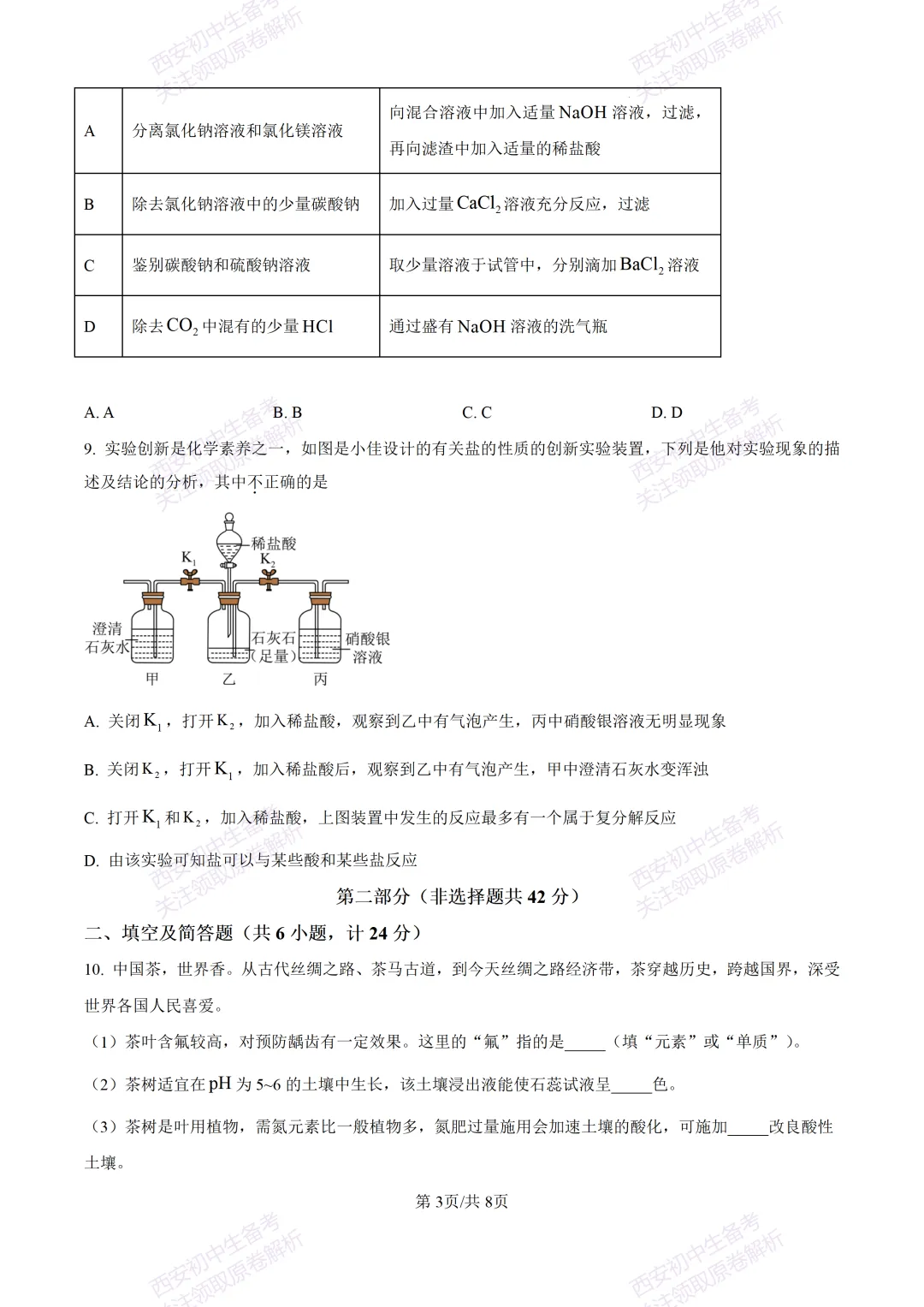 中考复习,五大名校真题!西安模拟:【2025陕师大附中】九年级四模考试,化学试题,试卷+完整版答案,免费下载! 第9张 中考复习,五大名校真题!西安模拟:【2025陕师大附中】九年级四模考试,化学试题,试卷+完整版答案,免费下载! 第9张