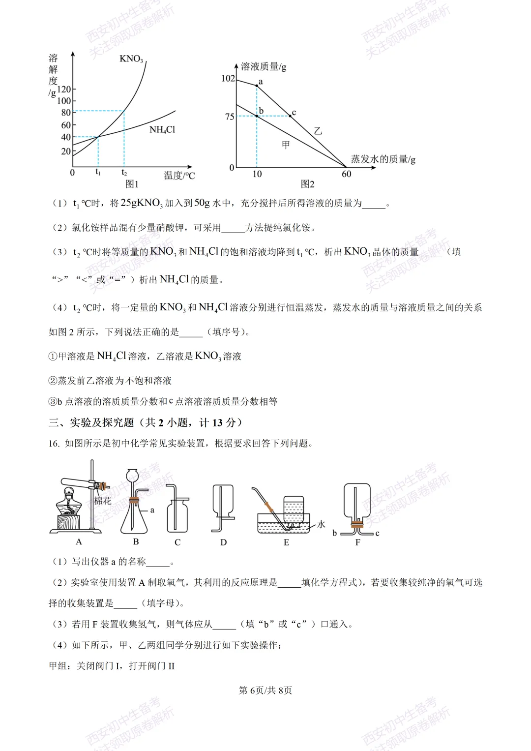 中考复习,五大名校真题!西安模拟:【2025陕师大附中】九年级四模考试,化学试题,试卷+完整版答案,免费下载! 第12张 中考复习,五大名校真题!西安模拟:【2025陕师大附中】九年级四模考试,化学试题,试卷+完整版答案,免费下载! 第12张