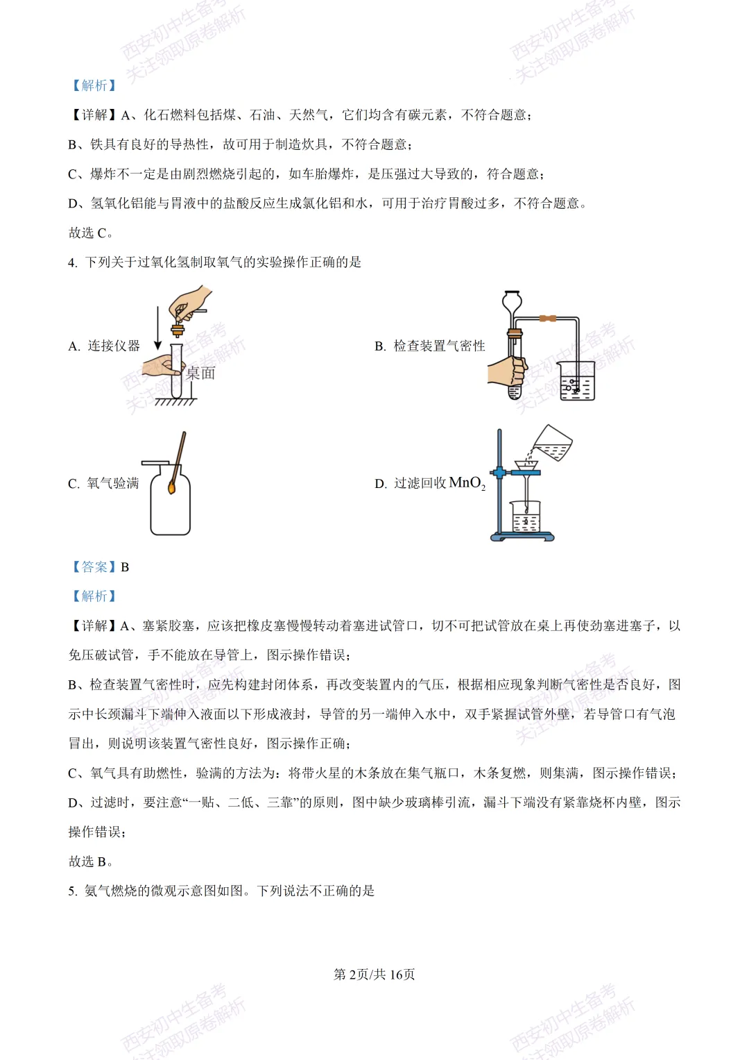 中考复习,五大名校真题!西安模拟:【2025陕师大附中】九年级四模考试,化学试题,试卷+完整版答案,免费下载! 第17张 中考复习,五大名校真题!西安模拟:【2025陕师大附中】九年级四模考试,化学试题,试卷+完整版答案,免费下载! 第17张