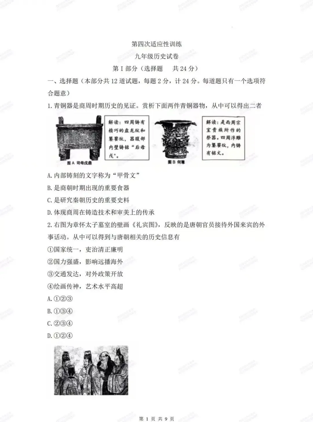 中考复习,五大名校真题!西安模拟:【2025西工大附中】九年级四模考试,历史试题,试卷+完整版答案,免费下载! 第7张 中考复习,五大名校真题!西安模拟:【2025西工大附中】九年级四模考试,历史试题,试卷+完整版答案,免费下载! 第7张