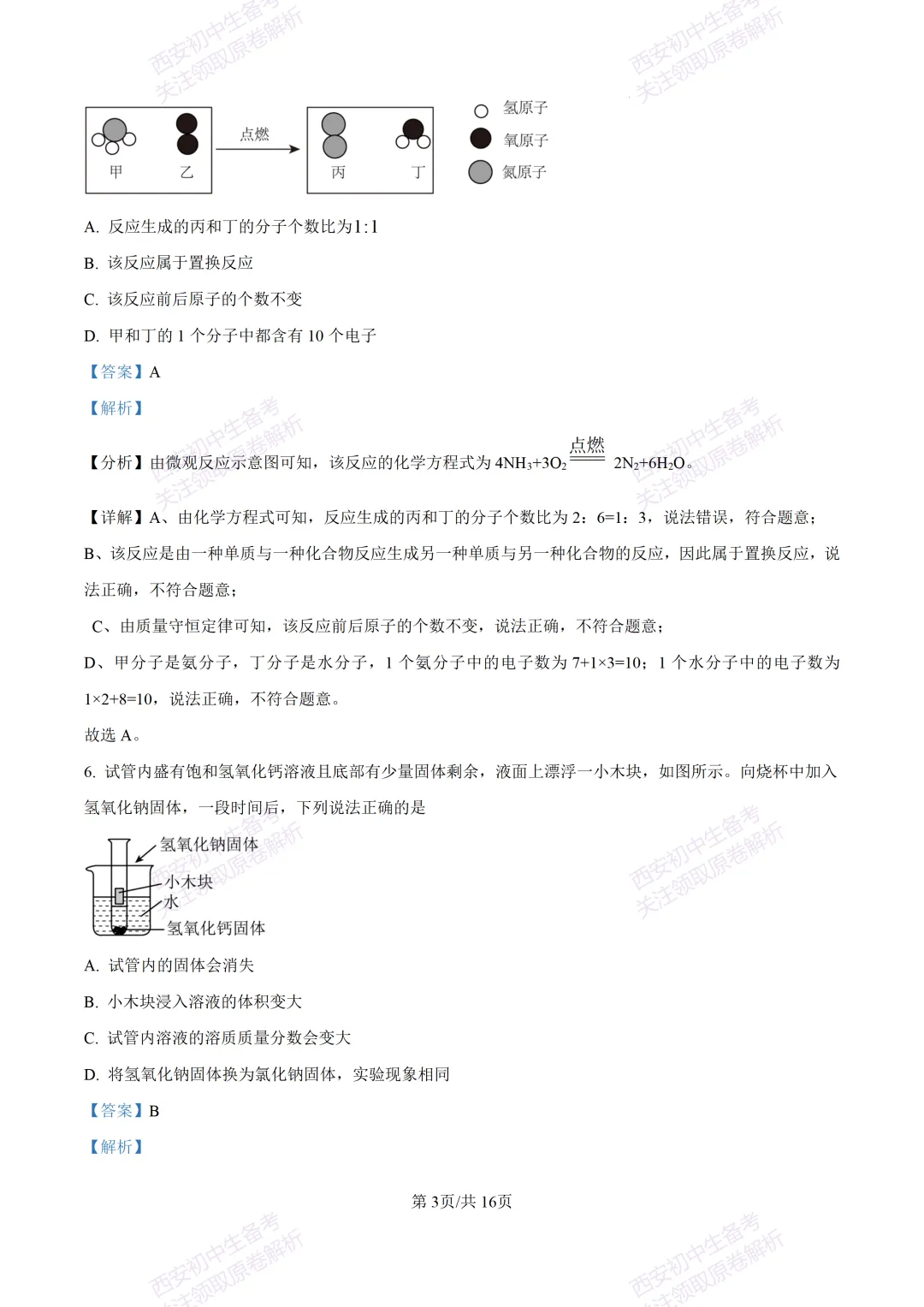 中考复习,五大名校真题!西安模拟:【2025陕师大附中】九年级四模考试,化学试题,试卷+完整版答案,免费下载! 第18张 中考复习,五大名校真题!西安模拟:【2025陕师大附中】九年级四模考试,化学试题,试卷+完整版答案,免费下载! 第18张