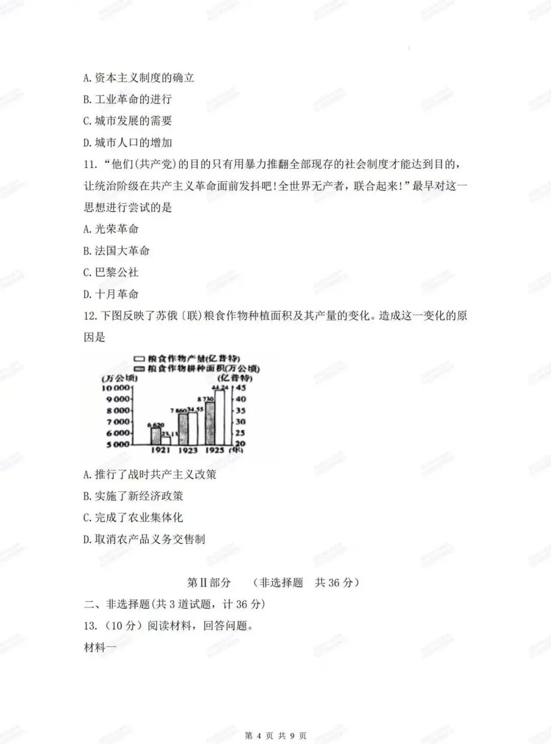 中考复习,五大名校真题!西安模拟:【2025西工大附中】九年级四模考试,历史试题,试卷+完整版答案,免费下载! 第10张 中考复习,五大名校真题!西安模拟:【2025西工大附中】九年级四模考试,历史试题,试卷+完整版答案,免费下载! 第10张